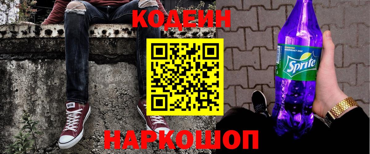 Альметьевск  Кодеин напиток Lean (лин)  Вход с VPN  Codein Purple Drank 